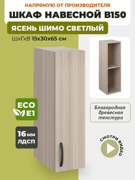 Шкаф кухонный навесной узкий В150 Ясень Шимо светлый
