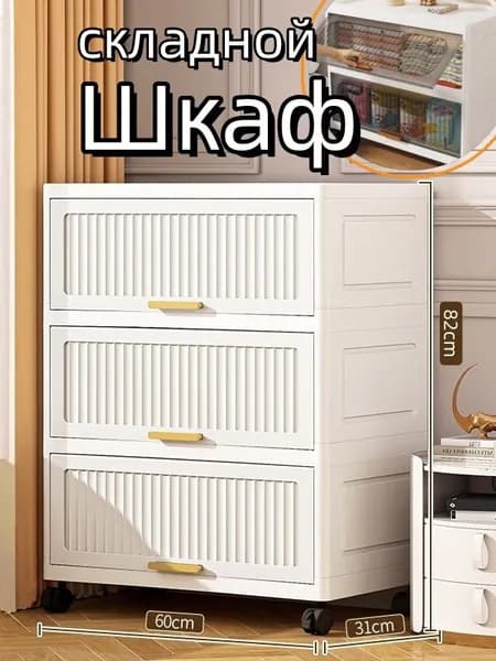 Шкаф складной 60х31х82 см