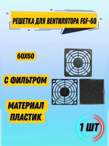 Решетка для вентилятора FGF-60 антипылевой фильтр для вентилятора 60х60 мм пластик с поролоном