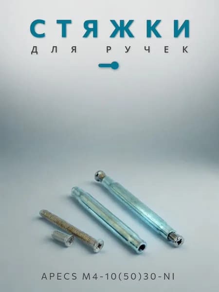 Стяжки винтовые для дверных ручек M4-10(50)30-NI