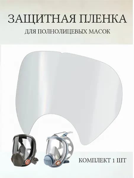 Защитная самоклеящаяся пленка для полнолицевой маски 3M, JetaSafety 1шт