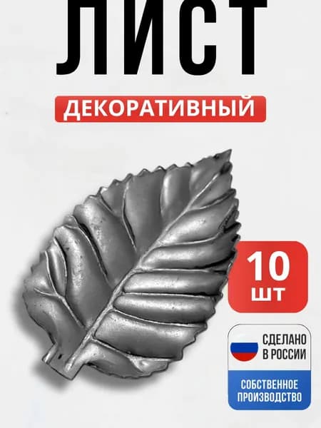 Набор 10 шт., Лист 79*49*1 мм для ворот, забора, решеток, оградок