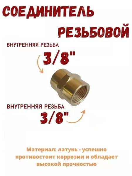 Соединитель для внутренней резьбы 3/8" x 3/8"