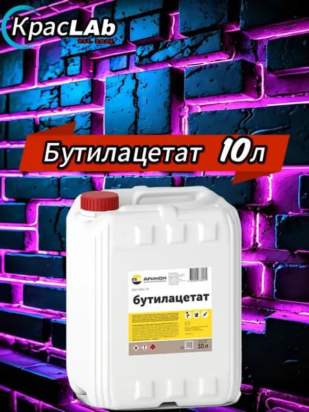 Бутилацетат ГОСТ Арикон 10л.