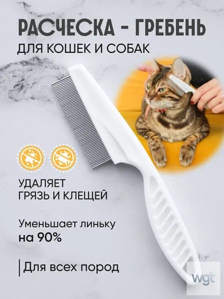 Расческа для кошек и собак, чесалка, пуходерка, щетка для вычесывания