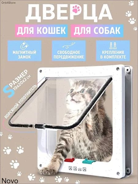 Дверца для кошек БАРСИК Цвет: Белая дверь для домашних животных