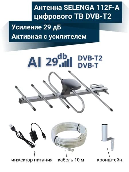 Антенна SELENGA 112F-А для цифрового ТВ (DVB-T/DVB-T2) уличная, активная с кабелем 10 м.