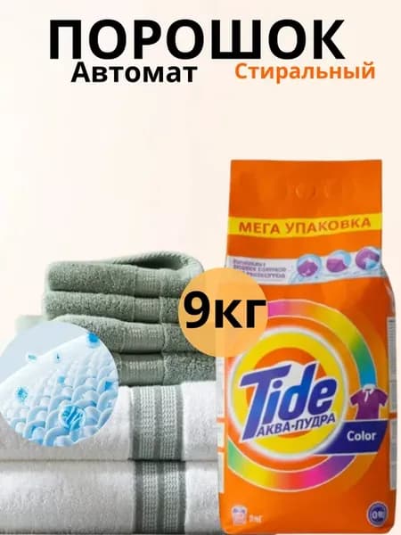 Стиральный порошок автомат 9 кг для белого и цветного белья
