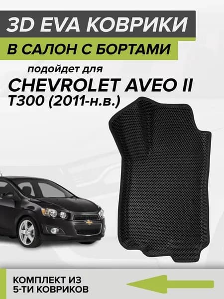 3D EVA коврики с бортами Шевроле Авео Т300, Chevrolet Aveo 2