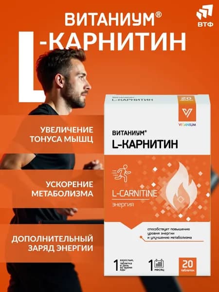 L-карнитин для взрослых и детей 7+ Энергия + тонус. Для выносливости, укрепления мышц и похудения. ВТФ, 20 таб. ВИТАНИУМ