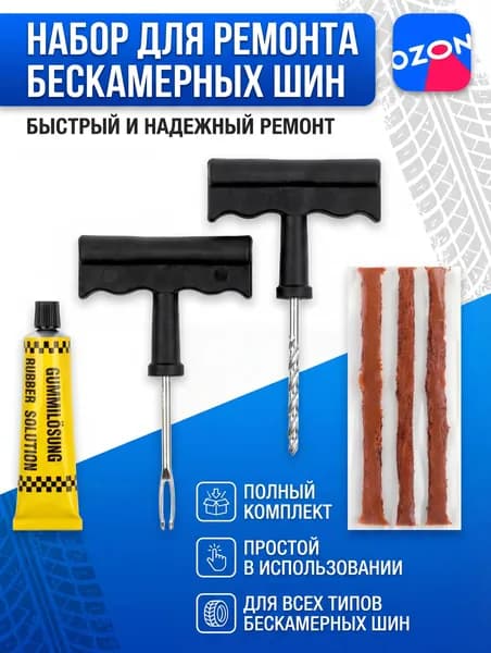 Набор для ремонта шин бескамерных / Жгуты для ремонта шин