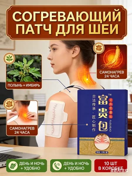 Пластырь от холки на шее, согревающий патч с травами, 10 шт - с полынью и имбирём, для снятия напряжения в шее и коррекции осанки, для дня и ночи