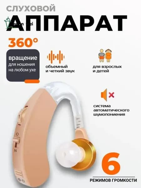 Слуховой аппарат; Для пожилых и слабослышащих; Усилитель слуха для пожилых