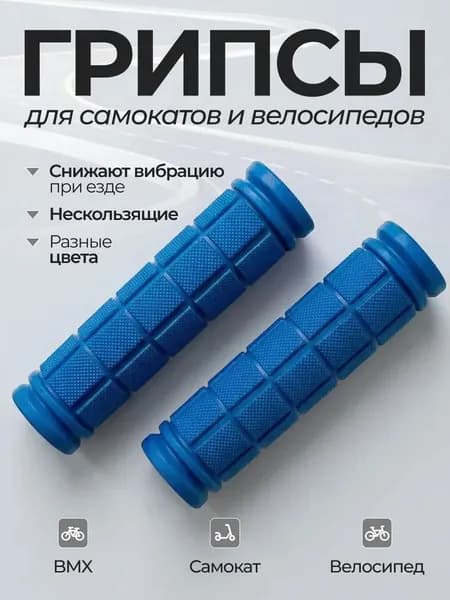 Грипсы для городского самоката 120 мм голубой
