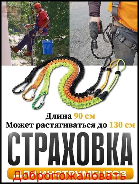 Самостраховка для инструмента,Страховка для инструментов,Ремень безопасности