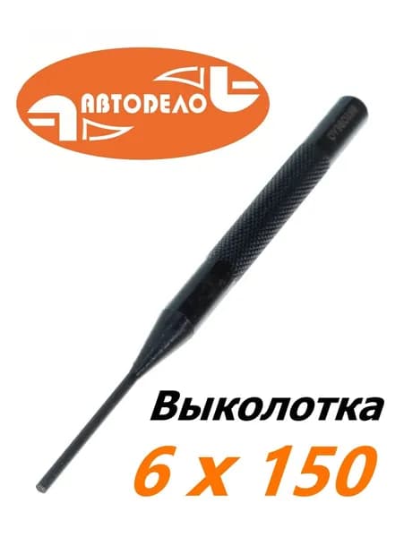 Выколотка слесарная 6х150 мм АВТОДЕЛО 40596