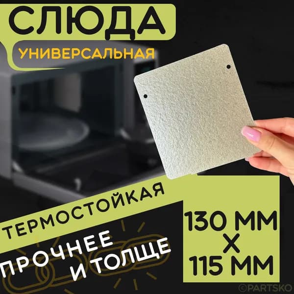 Слюда для микроволновки / СВЧ 130x115 мм. Слюдяная пластина для микрoволновoй печи. Универсальная запчасть для ремонта. Вырезанная