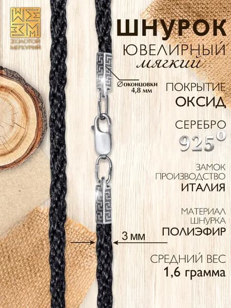 Золотой Меркурий Шнурок для крестика, подвески или кулона на шею, гайтан шнурок, веревочка для крестика детская серебро 925 пробы
