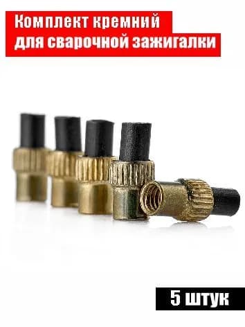 Ремкомплект к зажигалке для газосварки, 5 штук