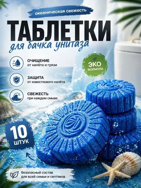 Очищающие таблетки для бачка унитаза, 10 шт, свежий аромат
