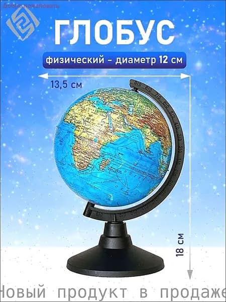Глобус