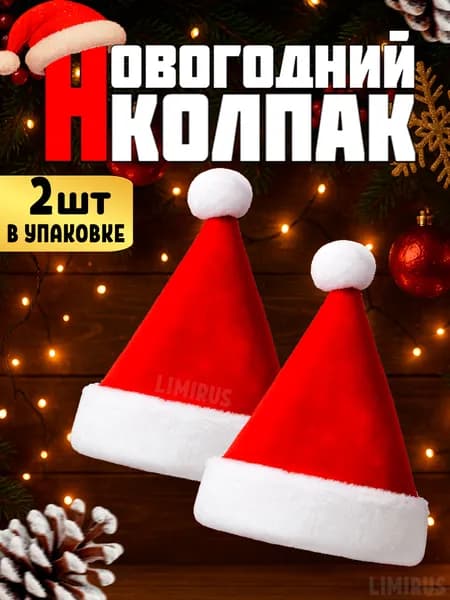 Новогодняя шапка Деда Мороза