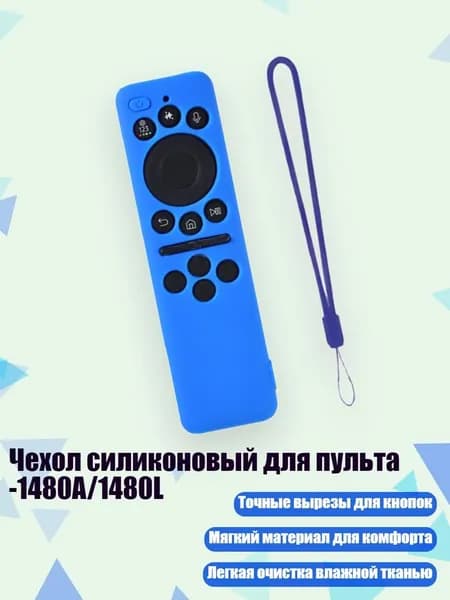 Чехол силиконовый для пульта -1480A/1480L, Синий