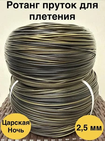 Ротанг пруток Царская ночь 2,5 мм