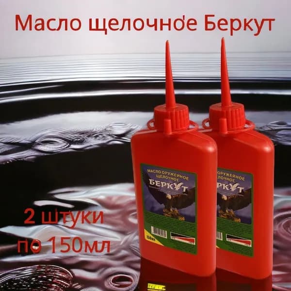 Масло оружейное "Беркут" щелочное 2 штуки по 150 мл