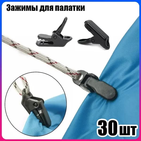Зажимы для тента усиленные,крокодильчик,для установки палатки,30 шт