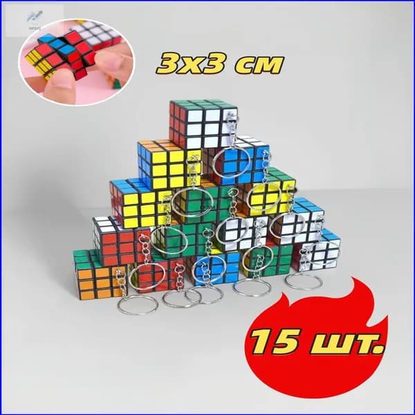 Логический брелокголоволомка 3x3, премиум развивающий набор для детей, миникубик Рубика для начинающих, 15 штук в упаковке