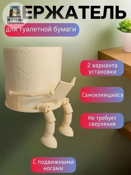 Самоклеящийся диспенсер для туалетной бумаги