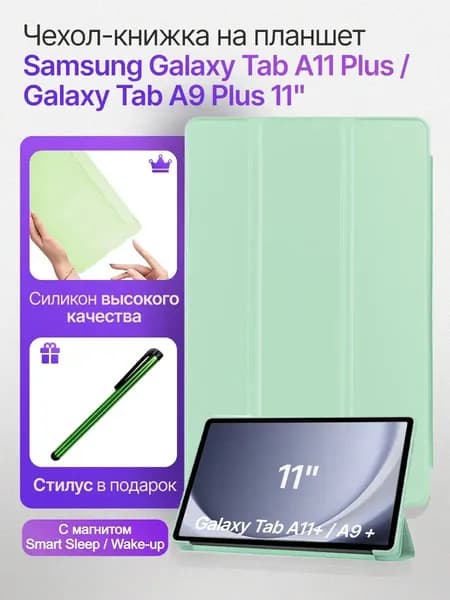Чехол для планшетов Samsung Galaxy Tab A9 Plus и Tab A11 Plus