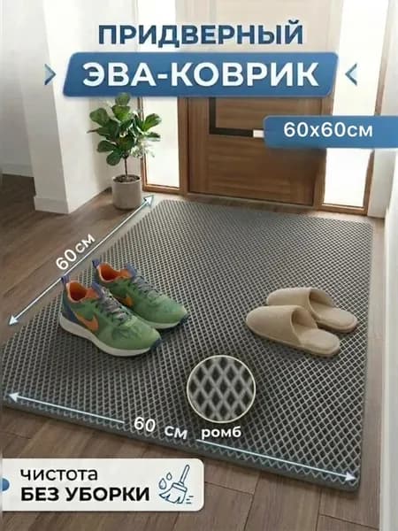 Коврик придверный 60х60 см в прихожую, коридор, уличный