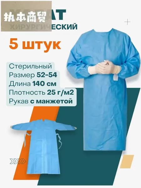 Хирургический халат - 5 шт, стерильный, одноразовый. 140 см, рукав на манжете, 25г/м2, голубой.