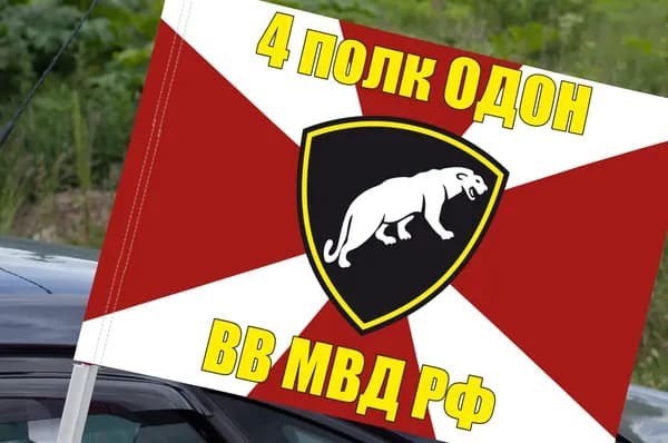 Автомобильный флаг 4 полка ОДОН ВВ МВД РФ; размер: 30х40см; материал: полиэфирный шелк