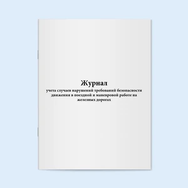 Книга учета / Журнал учета случаев нарушений требований безопасности движения в поездной и маневровой работе на железных дорогах. 20 страниц. Сити Бланк