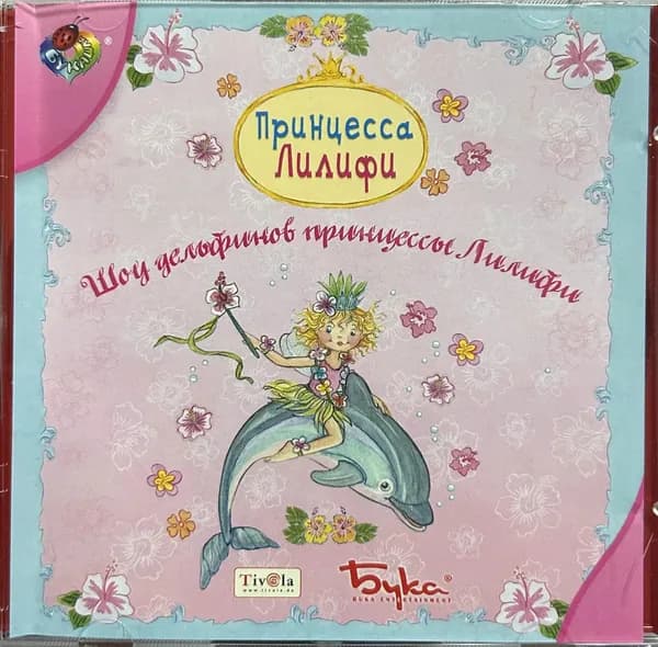 Игра для ПК Принцесса Лилифи. Шоу дельфинов принцессы Лилифи (русская версия, Бука)