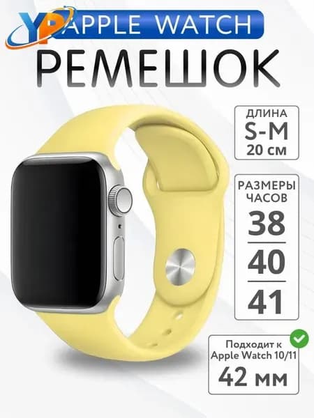 Ремешок для Apple Watch 38mm 40mm 41mm 42mm силиконовый, размер S-M, Желтый