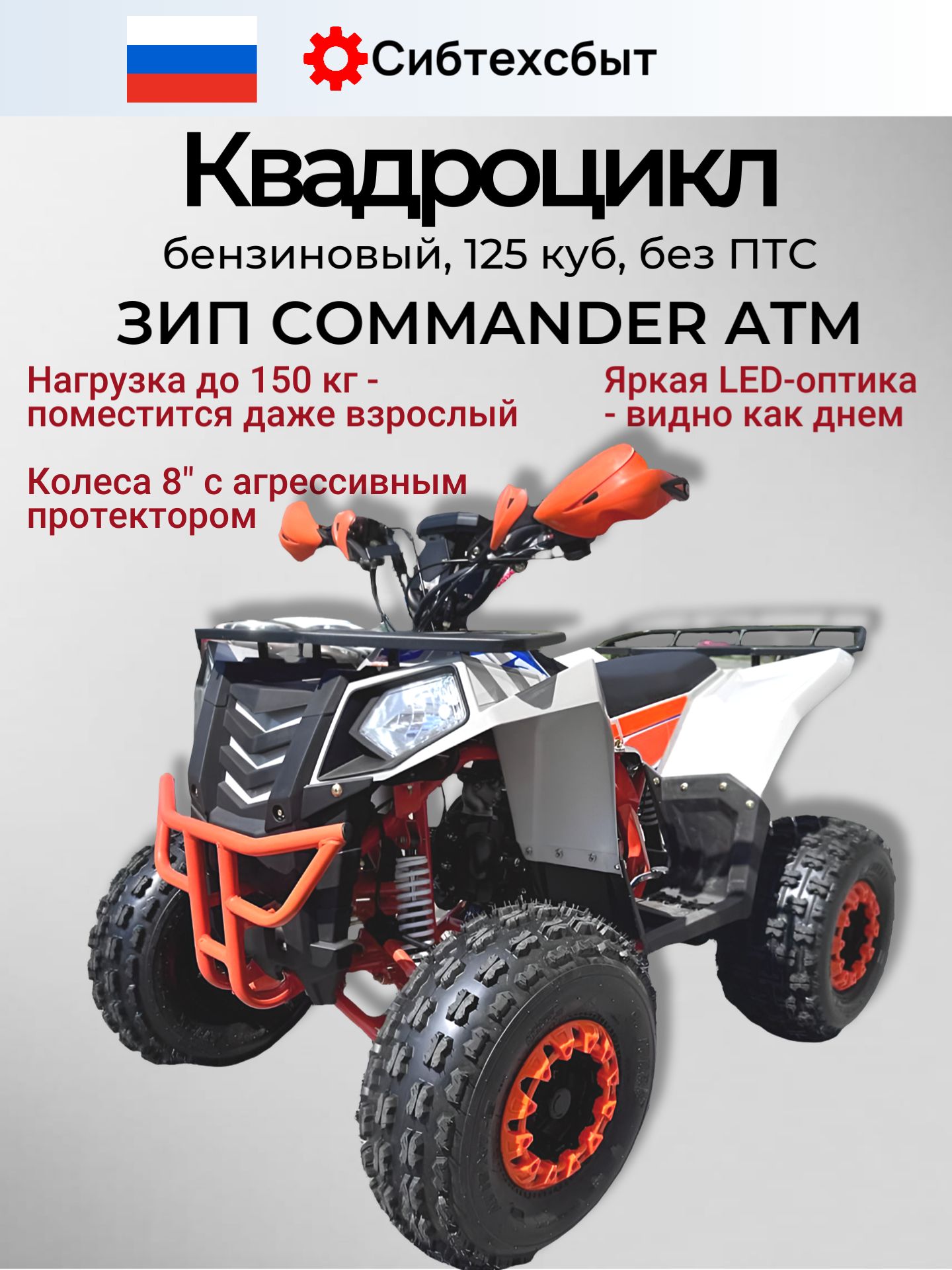 Квадроцикл бензиновый ЗИП 125 COMMANDER ATM (1+1) оранжевый серый (вариатор, арт 33432)