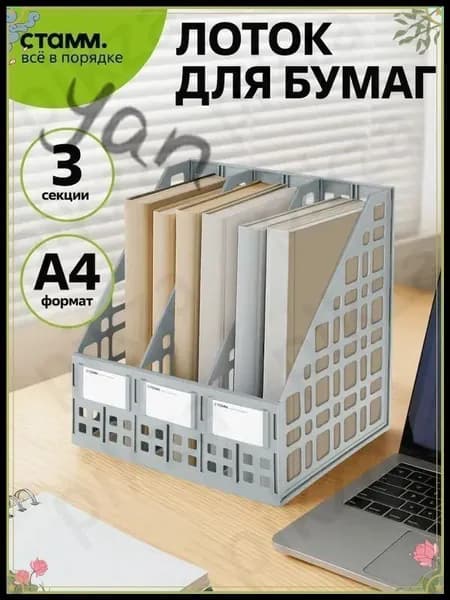 Лоток для бумаг вертикальный