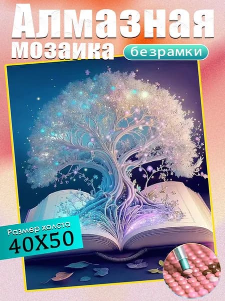 Алмазная мозаика 40х50 см(без подрамника)/"Дерево звездного света"/Картина стразами/Дети/подарки