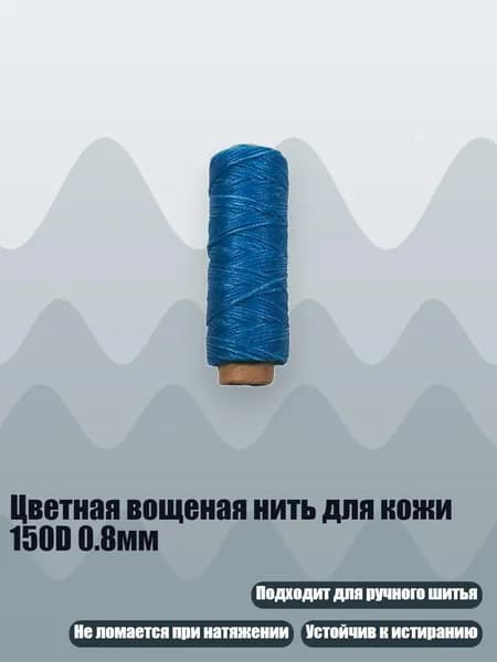 Цветная вощеная нить для кожи 150D 0.8мм, Голубое озеро