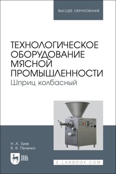 Технологическое оборудование мясной промышленности. Шприц колбасный. Учебное пособие для вузов | Пеленко Валерий Викторович, Зуев Николай Александрович | Электронная книга