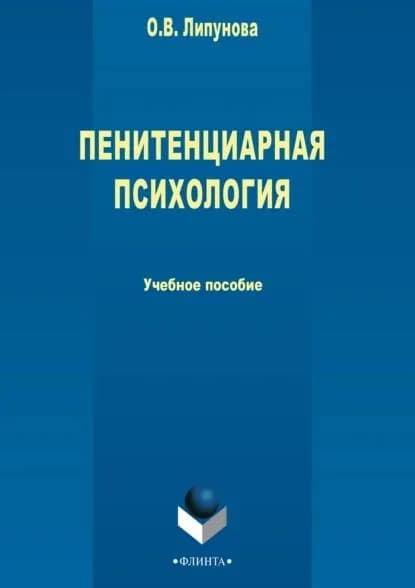 Пенитенциарная психология | Липунова О. В. | Электронная книга