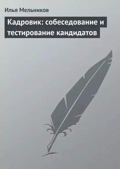 Кадровик: собеседование и тестирование кандидатов | Мельников Илья Валерьевич | Электронная книга