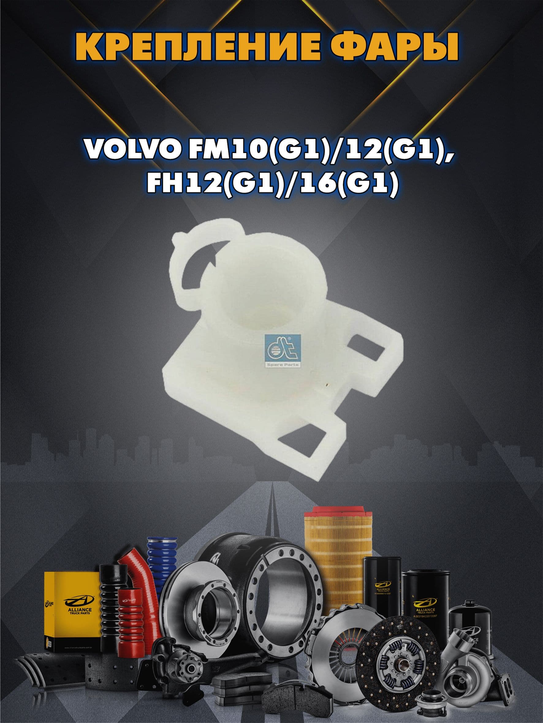 Крепление фары VOLVO FM10(G1)/12(G1), FH12(G1)/16(G1)