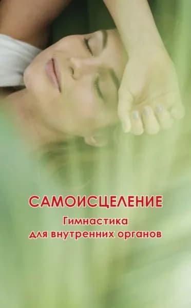 Самоисцеление. Гимнастика для внутренних органов | Электронная книга