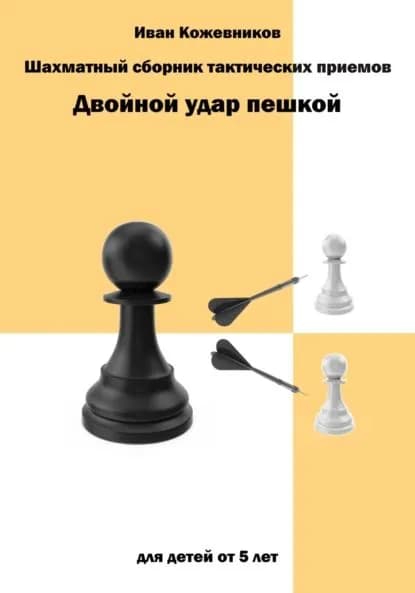Шахматный сборник тактических приемов. Двойной удар пешкой. Для детей от 5 лет | Кожевников Иван | Электронная книга
