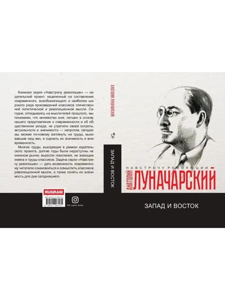 Запад и Восток: сборник | Луначарский Анатолий Васильевич